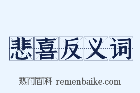 悲喜反义词是什么意思的图片
